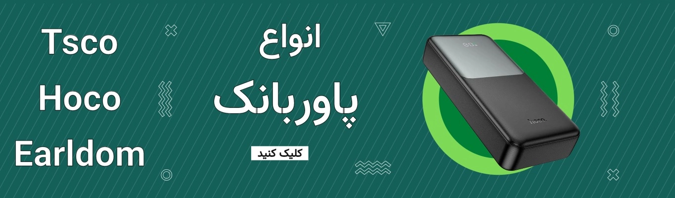 خرید انواع پاوربانک با ظرفیت‌های مختلف و شارژ سریع | بهترین قیمت پاوربانک در فروشگاه آبتین رایانه