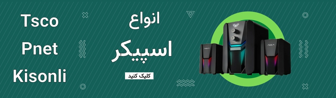 خرید اسپیکر بلوتوثی و رومیزی با کیفیت صدای بالا | بهترین قیمت اسپیکر در فروشگاه آبتین رایانه