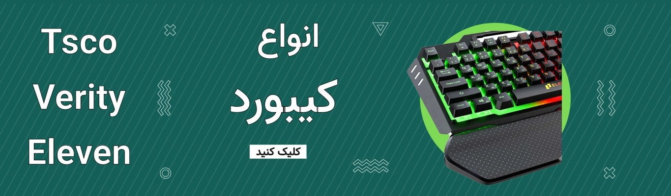 <img src="keyboard-image.jpg" alt="کیبورد با طراحی ارگونومیک و کلیدهای نرم، مناسب برای تایپ طولانی مدت و بازی، خرید آنلاین کیبورد با قیمت مناسب در فروشگاه آبتین رایانه.">