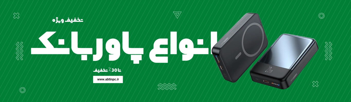 پاور بانک فست شارژ با قیمت رقابتی از آبتین رایانه، شارژ سریع برای دستگاه‌های موبایل و تبلت