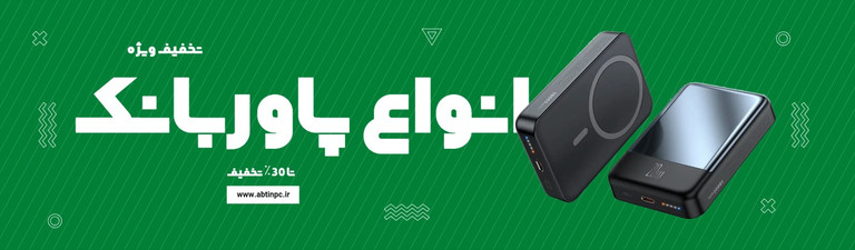 پاور بانک فست شارژ با قیمت رقابتی از آبتین رایانه، شارژ سریع برای دستگاههای موبایل و تبلت