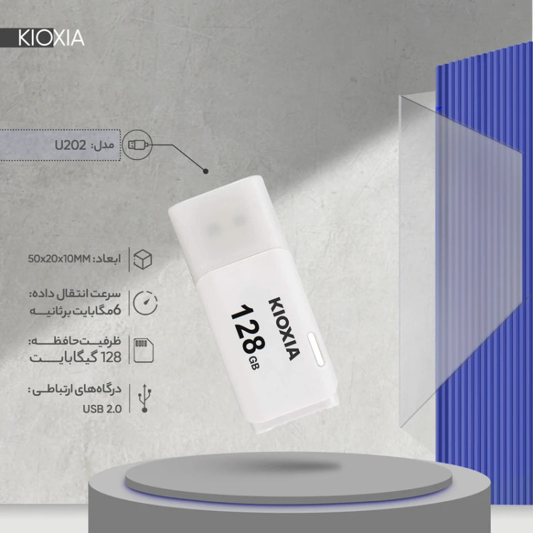 فلش کیوکسیا U202 – مقاوم در برابر شوک و لرزش